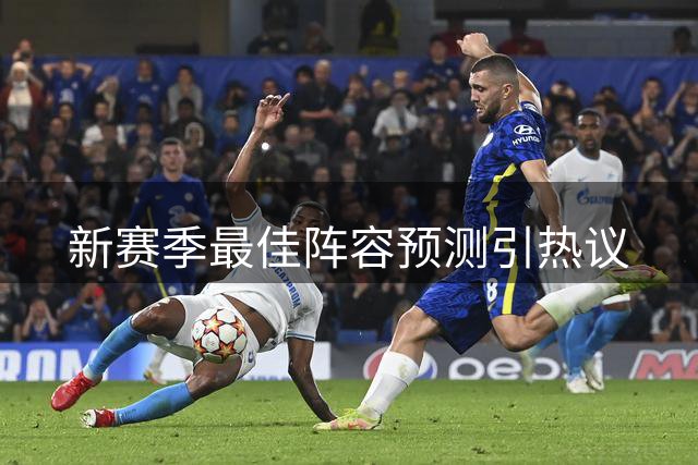 新赛季最佳阵容预测引热议